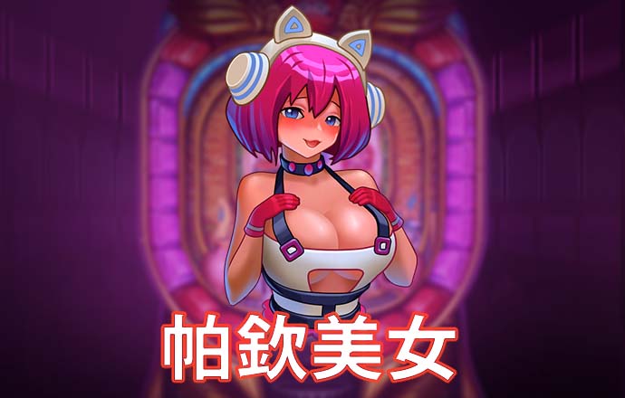 pg赏金女王